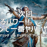 【MtGアリーナ動画】次回「弾けるパワー!!スタンで一番ヤバいやつ!?」