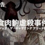 【MtGアリーナ動画】次回予告「食肉鉤虐殺事件」