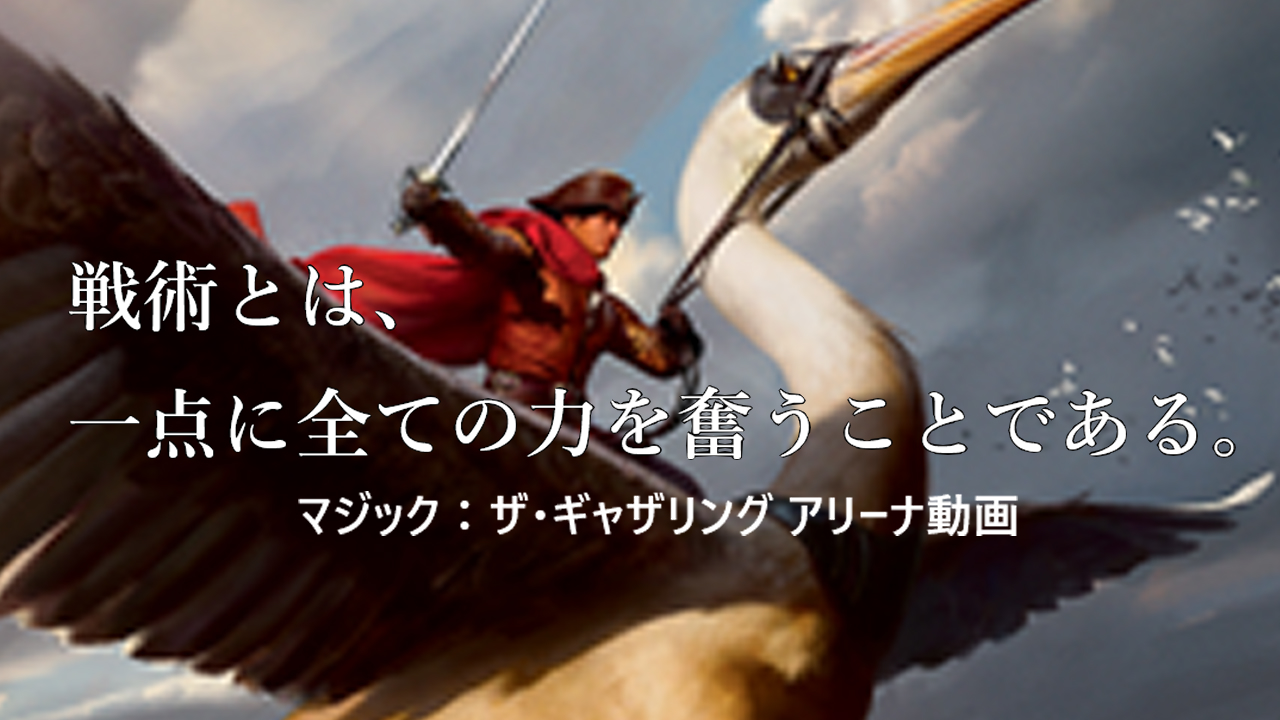 【MtGアリーナ動画】「戦術とは、一点に全ての力を奮うことである。」