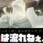 【MtGアリーナ動画】俺の後ろに血は流れねぇ！！！